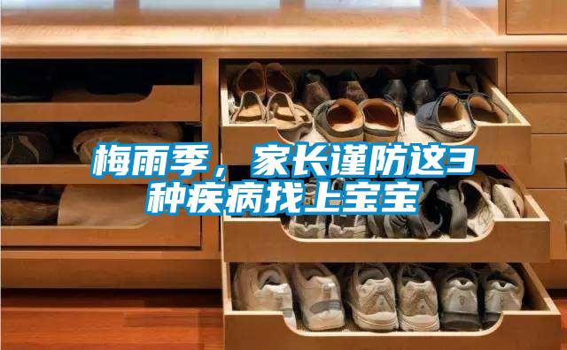 梅雨季，家長謹防這3種疾病找上寶寶