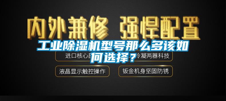 工業(yè)除濕機(jī)型號(hào)那么多該如何選擇？