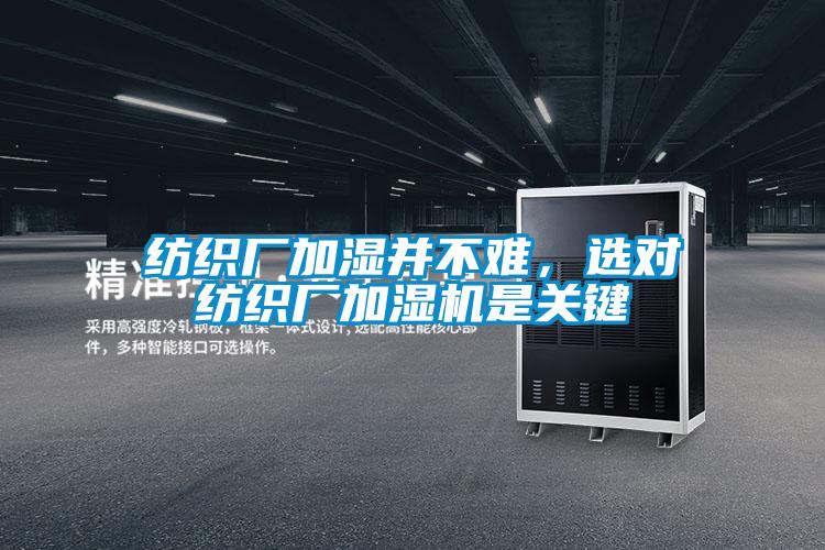 紡織廠加濕并不難，選對紡織廠加濕機是關(guān)鍵