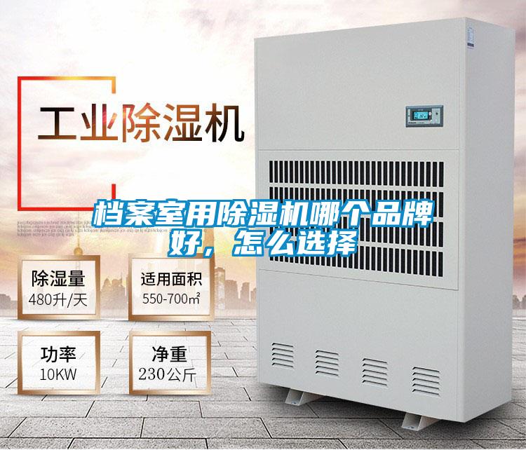 檔案室用除濕機哪個品牌好，怎么選擇