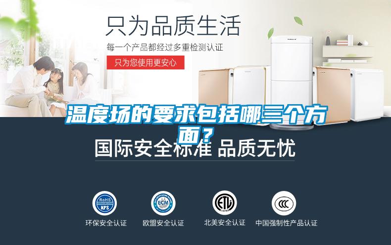 溫度場的要求包括哪三個方面？