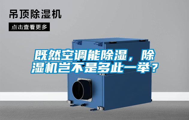 既然空調(diào)能除濕，除濕機豈不是多此一舉？