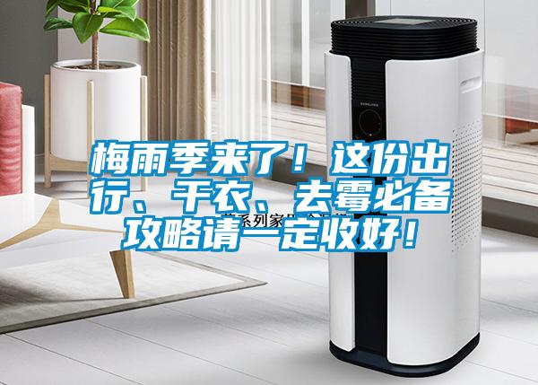 梅雨季來了！這份出行、干衣、去霉必備攻略請(qǐng)一定收好！