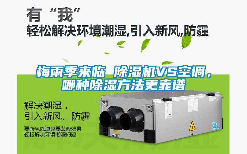 梅雨季來臨 除濕機VS空調(diào)，哪種除濕方法更靠譜