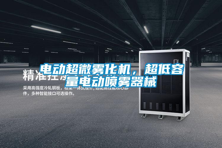 電動超微霧化機，超低容量電動噴霧器械