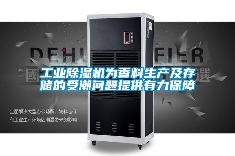 工業(yè)除濕機(jī)為香料生產(chǎn)及存儲的受潮問題提供有力保障