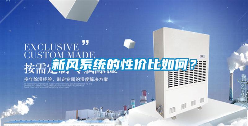 新風系統(tǒng)的性價比如何？