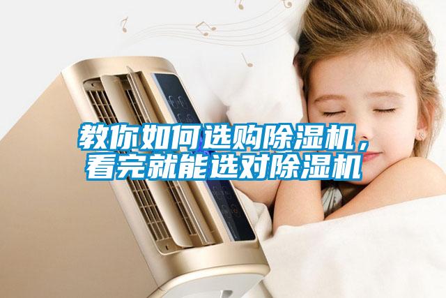 教你如何選購除濕機(jī)，看完就能選對除濕機(jī)