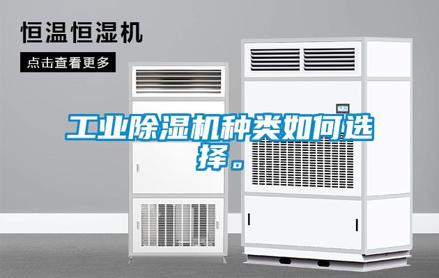 工業(yè)除濕機(jī)種類(lèi)如何選擇。