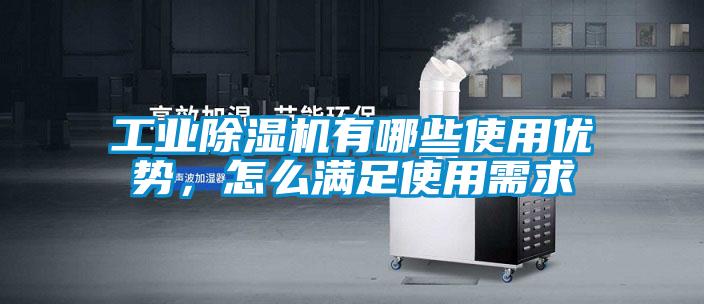 工業(yè)除濕機(jī)有哪些使用優(yōu)勢(shì)，怎么滿足使用需求