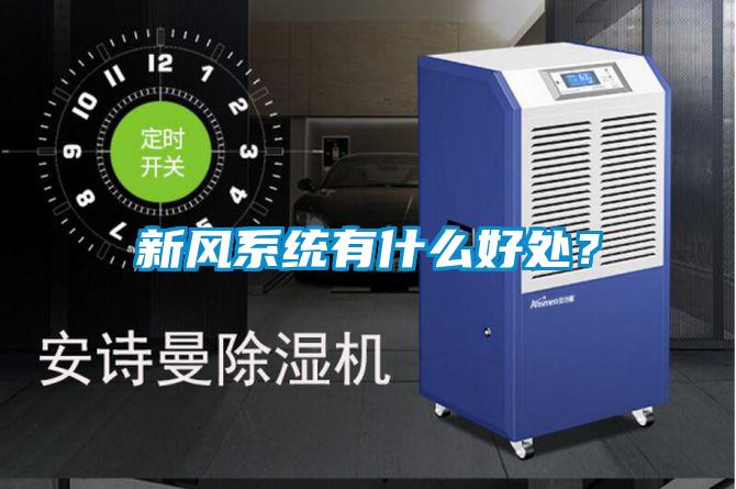 新風(fēng)系統(tǒng)有什么好處？