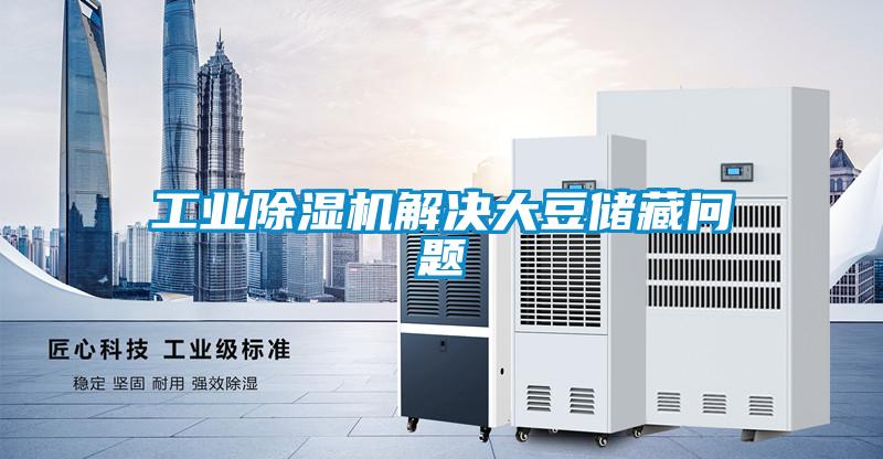 工業(yè)除濕機(jī)解決大豆儲(chǔ)藏問題
