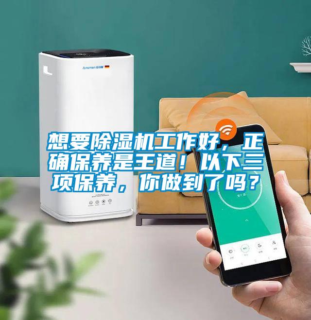 想要除濕機(jī)工作好，正確保養(yǎng)是王道！以下三項(xiàng)保養(yǎng)，你做到了嗎？