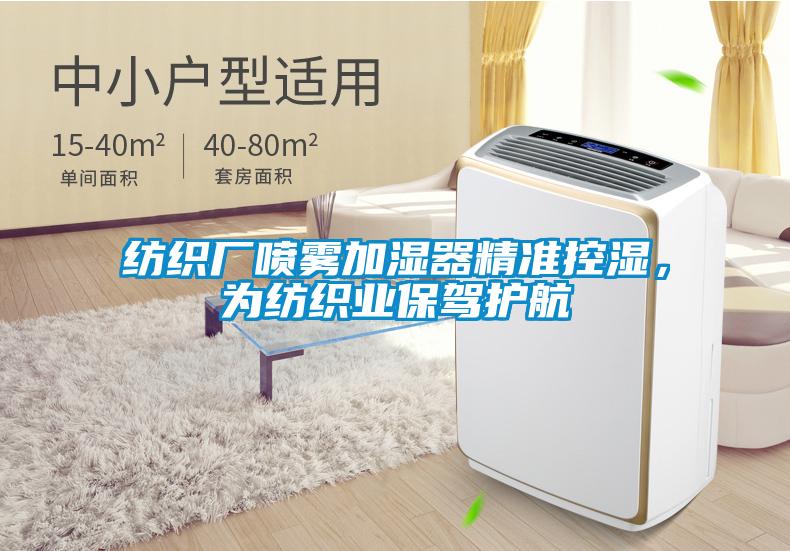 紡織廠噴霧加濕器精準(zhǔn)控濕，為紡織業(yè)保駕護(hù)航
