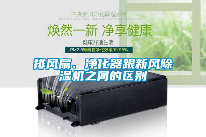排風扇、凈化器跟新風除濕機之間的區(qū)別