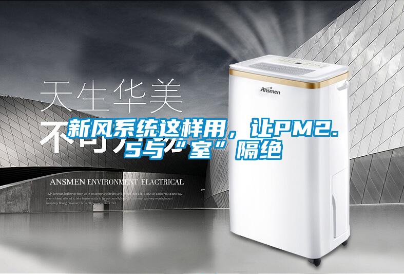 新風系統(tǒng)這樣用，讓PM2.5與“室”隔絕