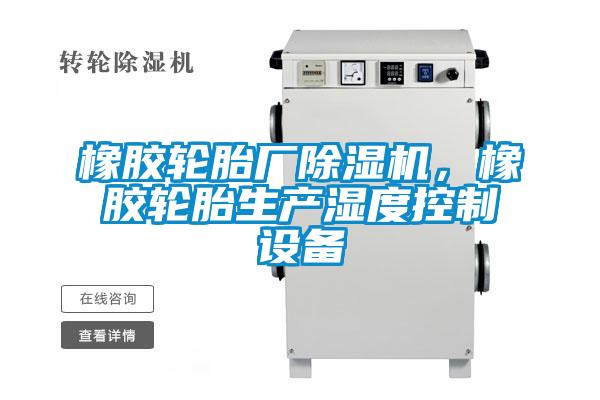橡膠輪胎廠除濕機，橡膠輪胎生產(chǎn)濕度控制設(shè)備
