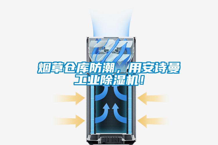 煙草倉庫防潮，用安詩曼工業(yè)除濕機(jī)！