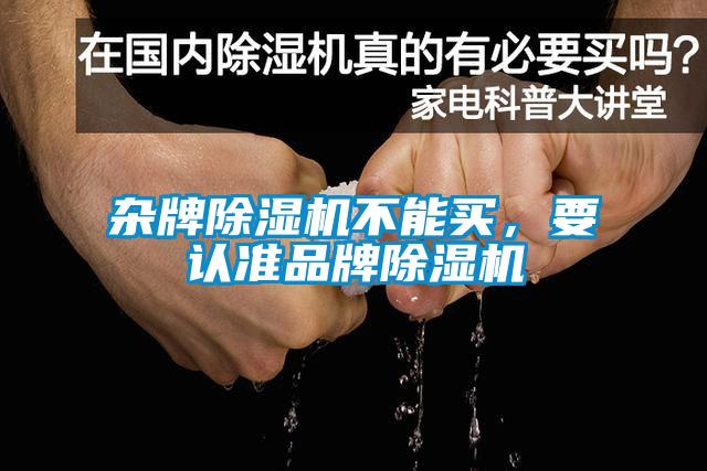 雜牌除濕機不能買，要認準品牌除濕機