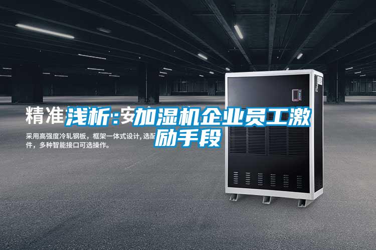 淺析：加濕機企業(yè)員工激勵手段