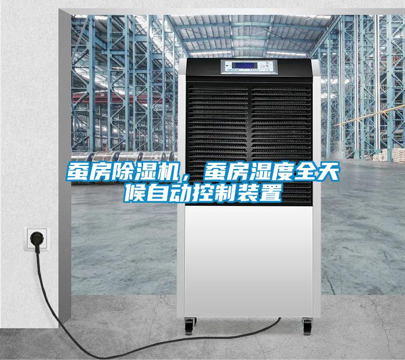 蠶房除濕機(jī)，蠶房濕度全天候自動(dòng)控制裝置