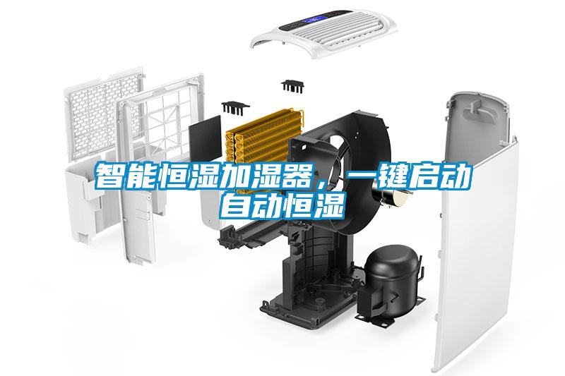 智能恒濕加濕器，一鍵啟動自動恒濕