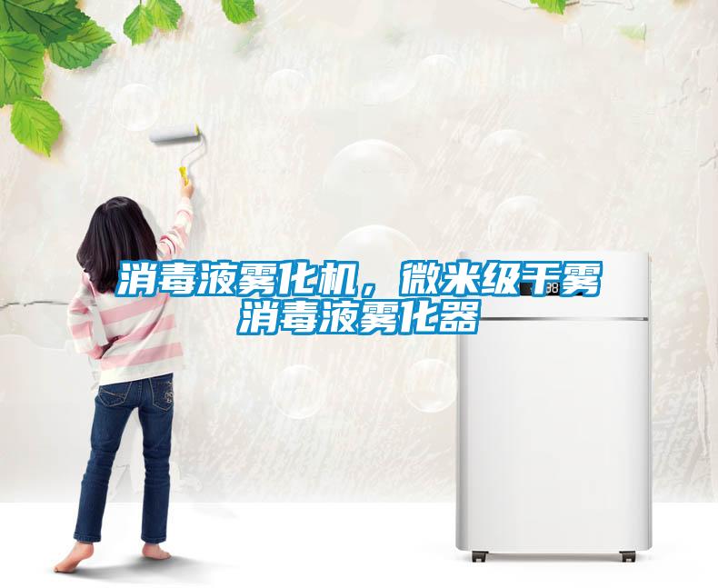消毒液霧化機，微米級干霧消毒液霧化器