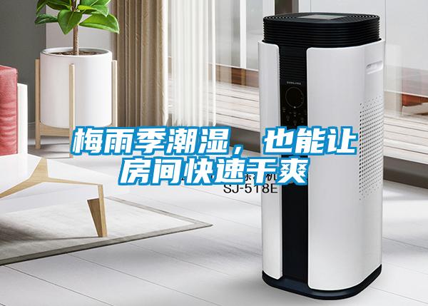 梅雨季潮濕，也能讓房間快速干爽