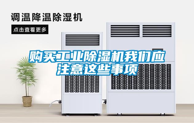 購買工業(yè)除濕機(jī)我們應(yīng)注意這些事項(xiàng)