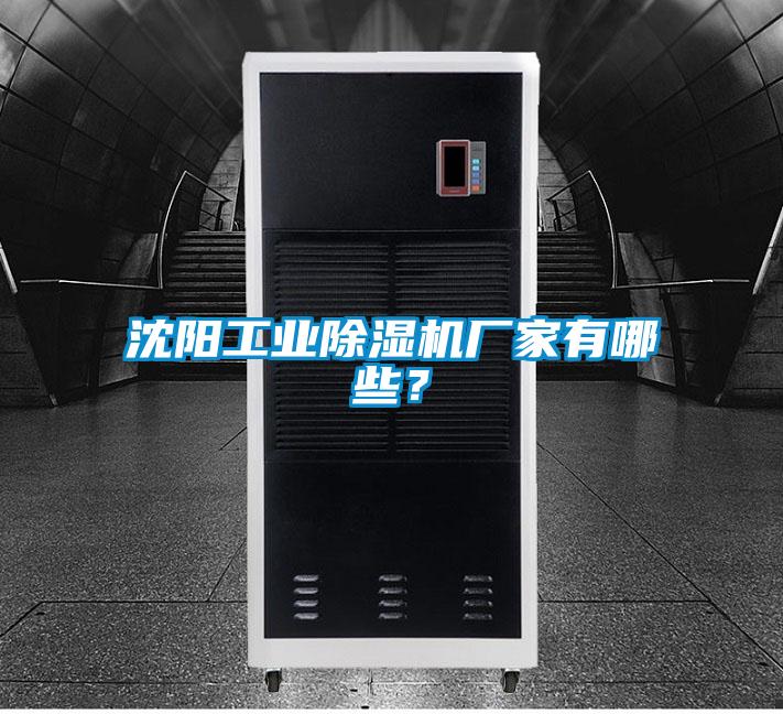 沈陽(yáng)工業(yè)除濕機(jī)廠家有哪些？