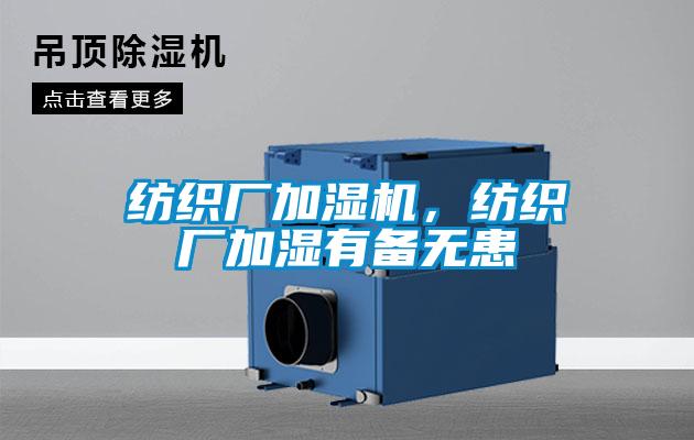 紡織廠加濕機，紡織廠加濕有備無患