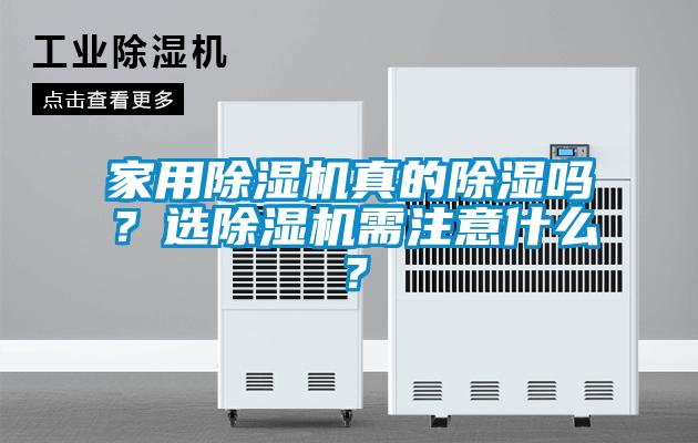 家用除濕機(jī)真的除濕嗎？選除濕機(jī)需注意什么？