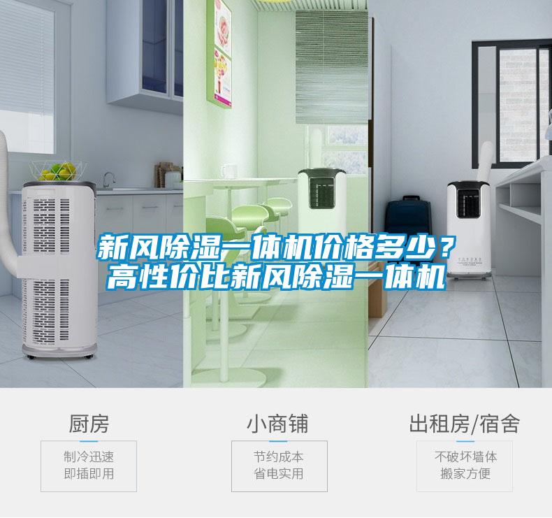 新風除濕一體機價格多少？高性價比新風除濕一體機