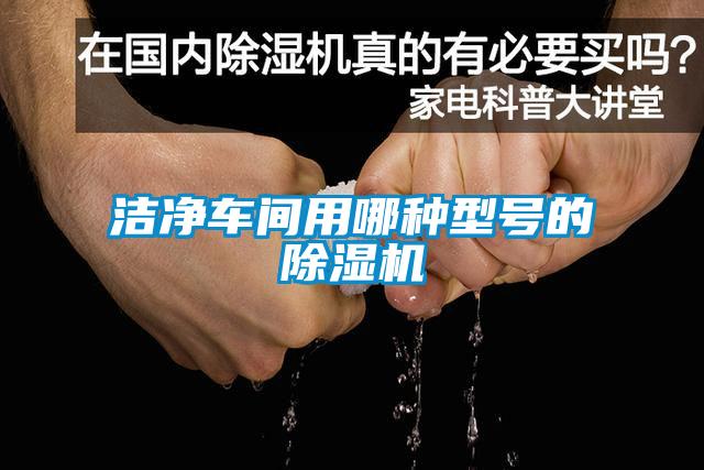 潔凈車(chē)間用哪種型號(hào)的除濕機(jī)