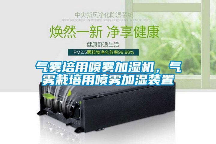 氣霧培用噴霧加濕機(jī)，氣霧栽培用噴霧加濕裝置