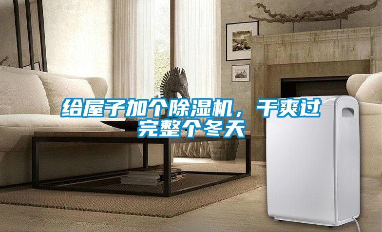 給屋子加個(gè)除濕機(jī)，干爽過(guò)完整個(gè)冬天
