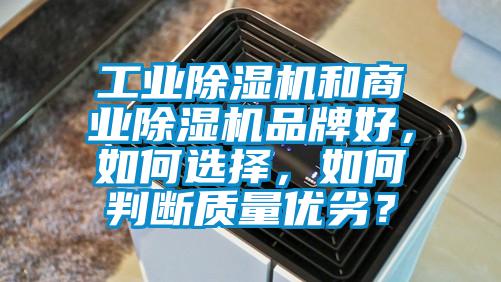工業(yè)除濕機(jī)和商業(yè)除濕機(jī)品牌好，如何選擇，如何判斷質(zhì)量?jī)?yōu)劣？