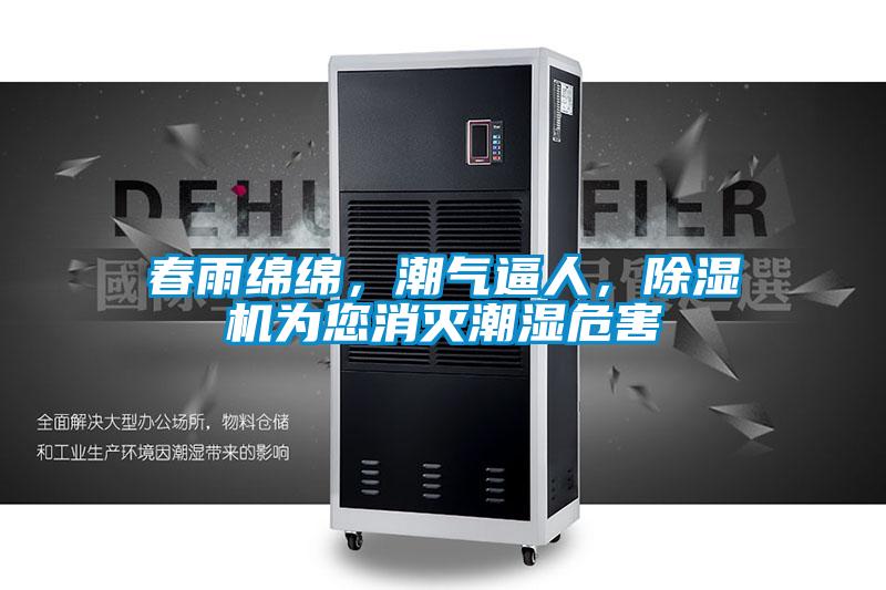 春雨綿綿，潮氣逼人，除濕機(jī)為您消滅潮濕危害