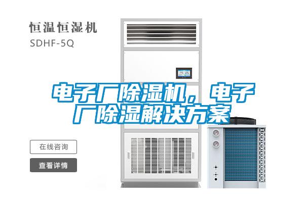 電子廠除濕機，電子廠除濕解決方案