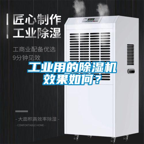 工業(yè)用的除濕機(jī)效果如何？