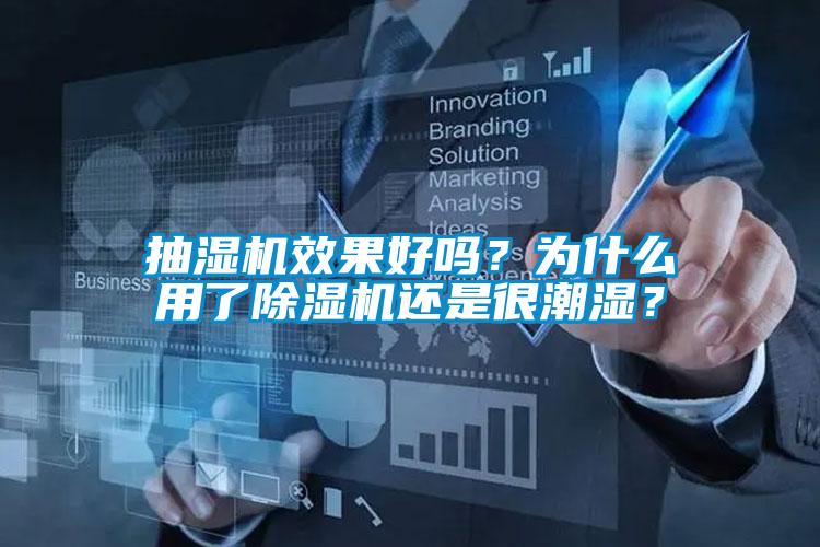 抽濕機(jī)效果好嗎？為什么用了除濕機(jī)還是很潮濕？