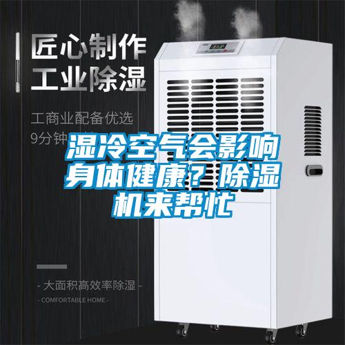 濕冷空氣會影響身體健康？除濕機(jī)來幫忙