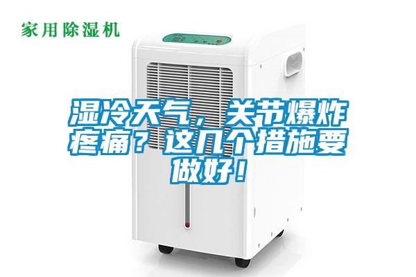 濕冷天氣，關(guān)節(jié)爆炸疼痛？這幾個(gè)措施要做好！