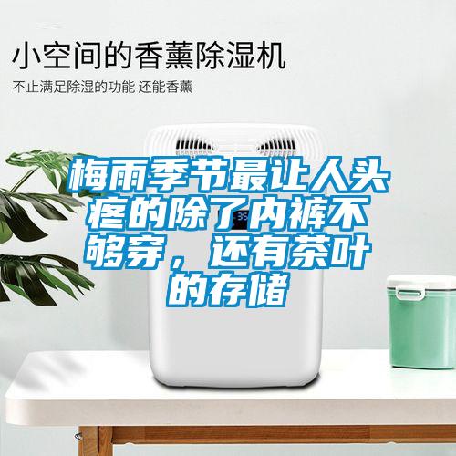 梅雨季節(jié)最讓人頭疼的除了內(nèi)褲不夠穿，還有茶葉的存儲