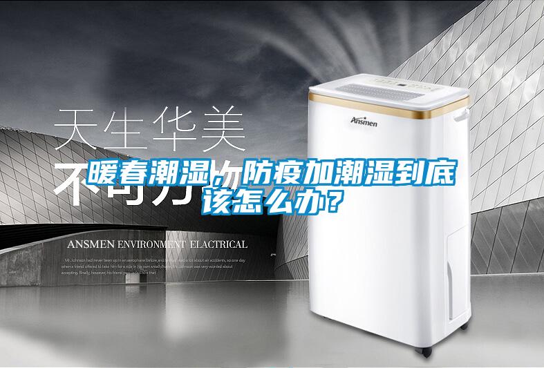 暖春潮濕，防疫加潮濕到底該怎么辦？