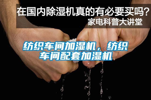紡織車間加濕機，紡織車間配套加濕機