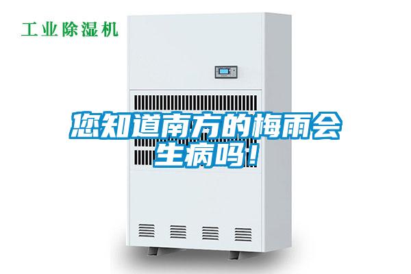 您知道南方的梅雨會(huì)生病嗎！