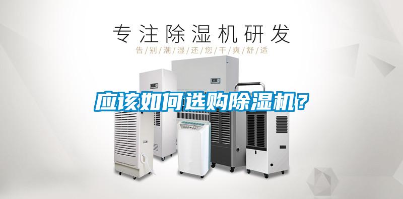 應(yīng)該如何選購除濕機(jī)？
