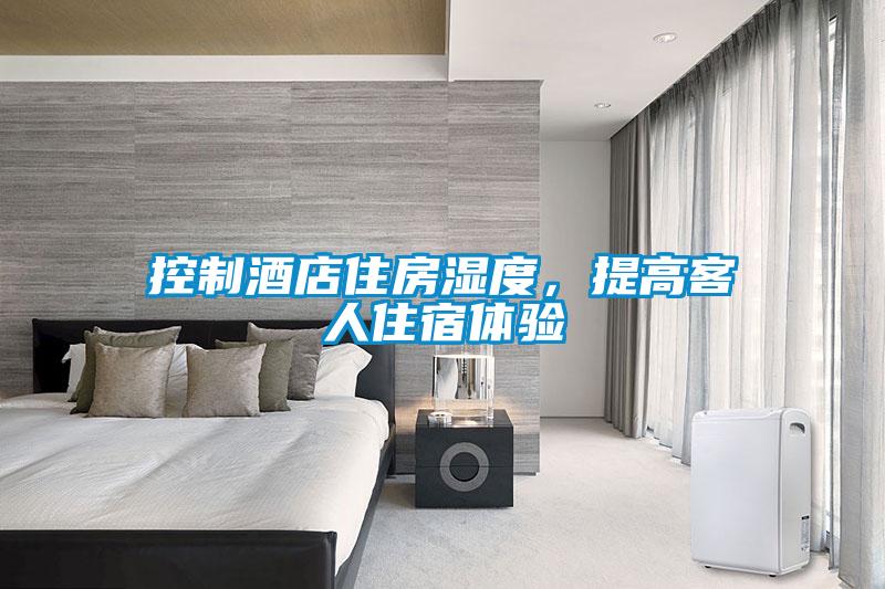 控制酒店住房濕度，提高客人住宿體驗(yàn)