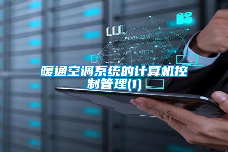 暖通空調(diào)系統(tǒng)的計算機控制管理(1)